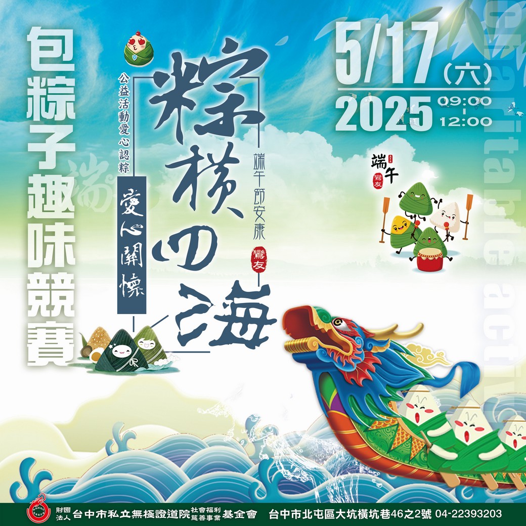 粽橫四海．愛心關懷公益包粽趣味競賽