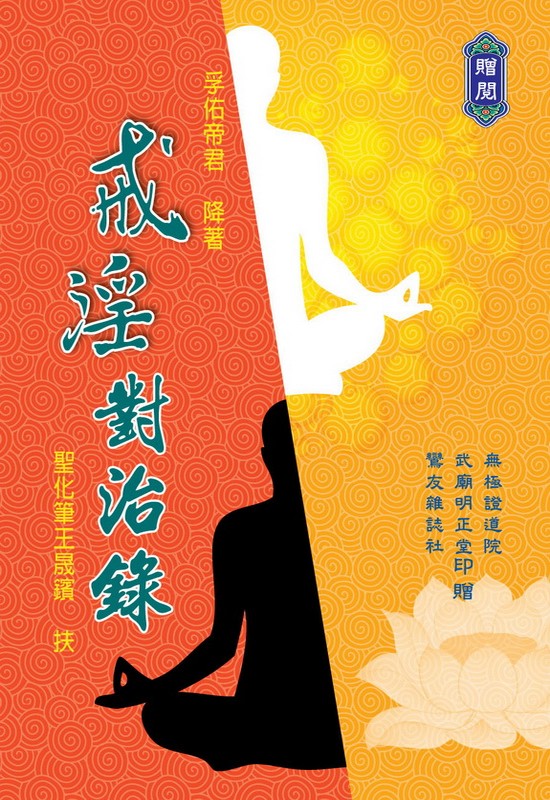 X043_戒淫對治錄