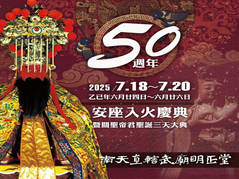 乙巳年南天直轄武廟明正堂安座五十週年慶暨關聖帝君聖誕三天大典
