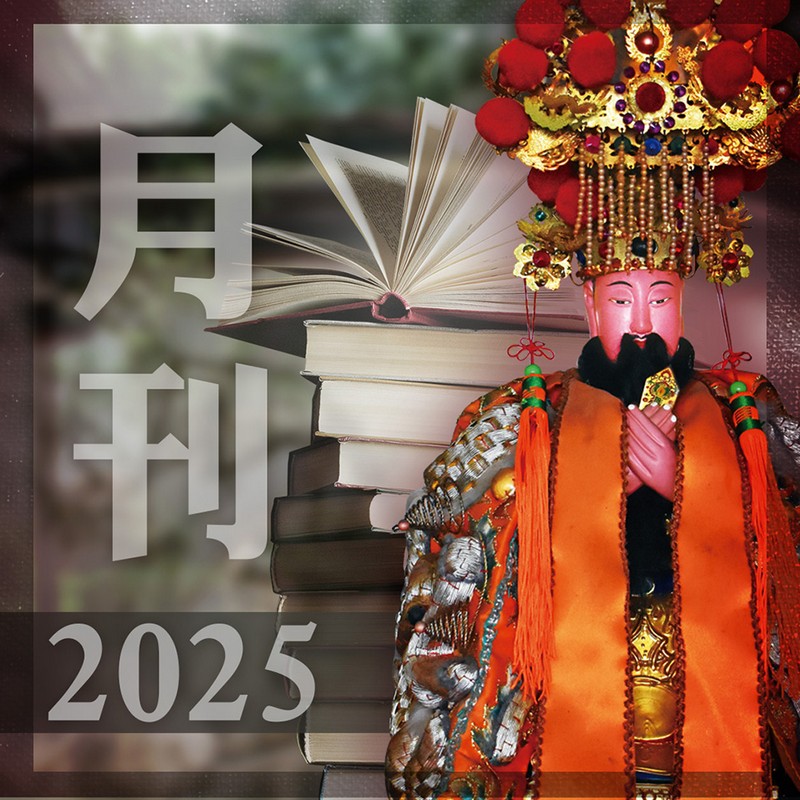 2025月刊