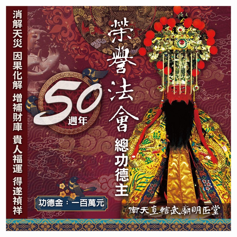 乙巳年入火安座五十週年-榮譽法會總功德主