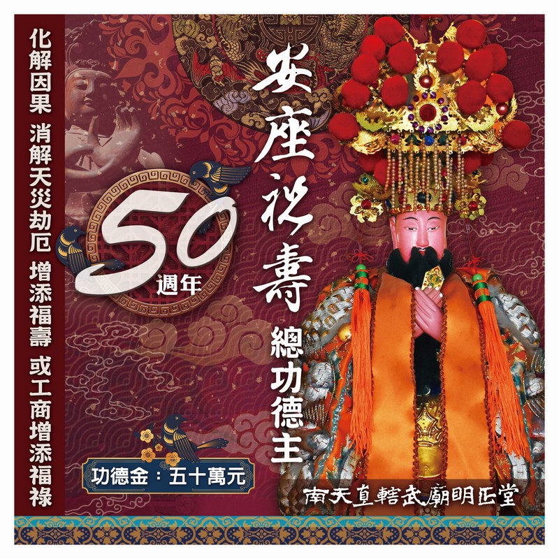 乙巳年入火安座五十週年-安座祝壽總功德主