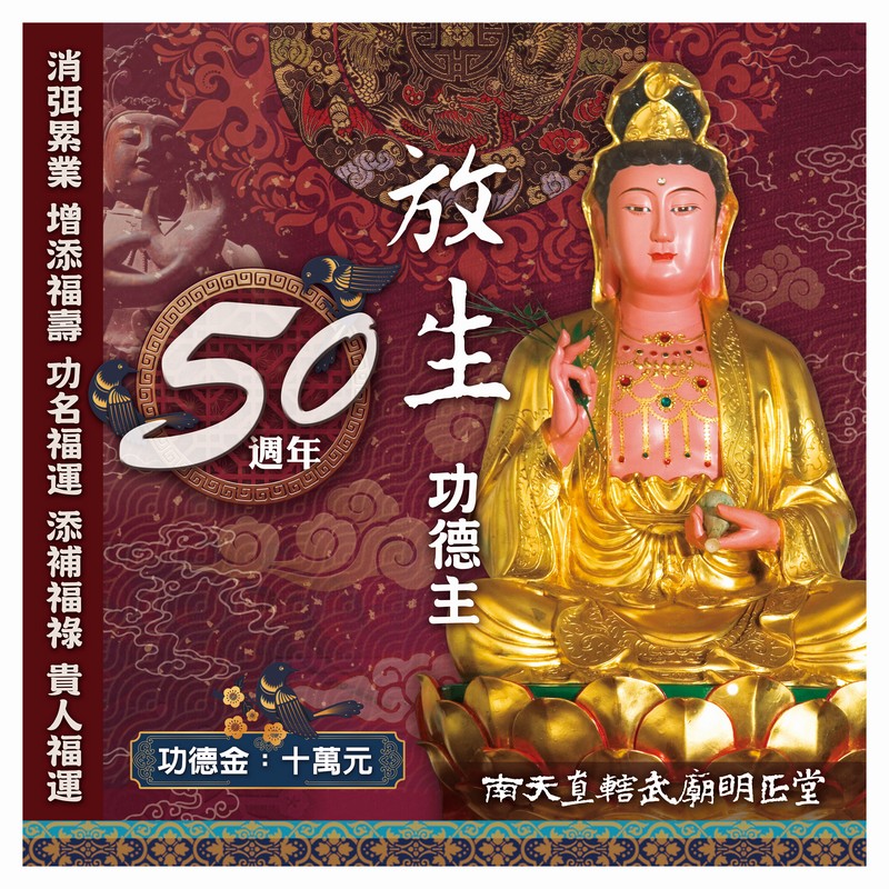 乙巳年入火安座五十週年-放生功德主