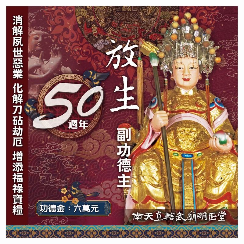 乙巳年入火安座五十週年-放生副功德主