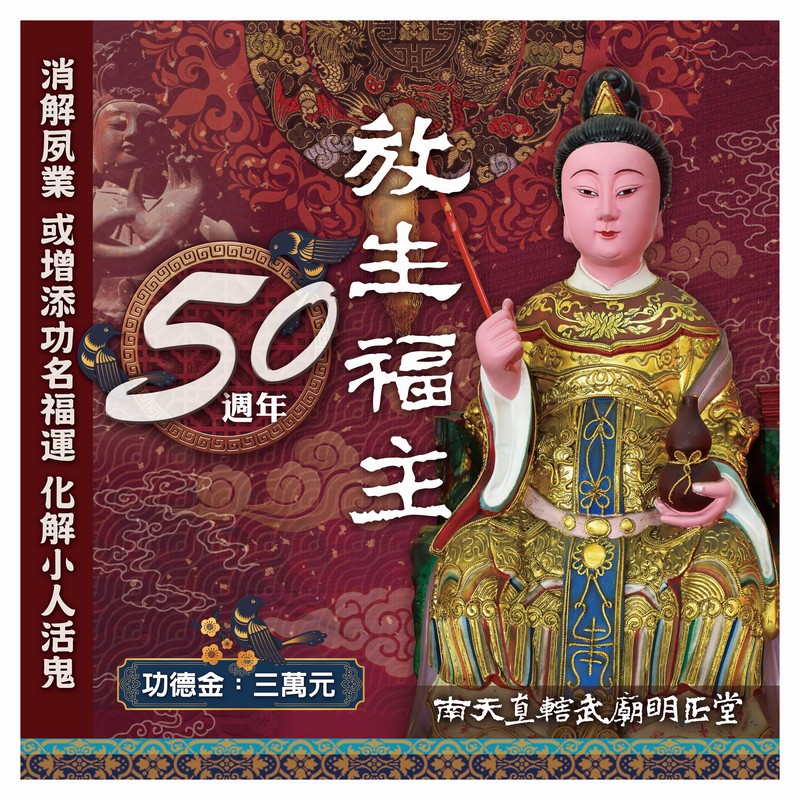 乙巳年入火安座五十週年-放生福主
