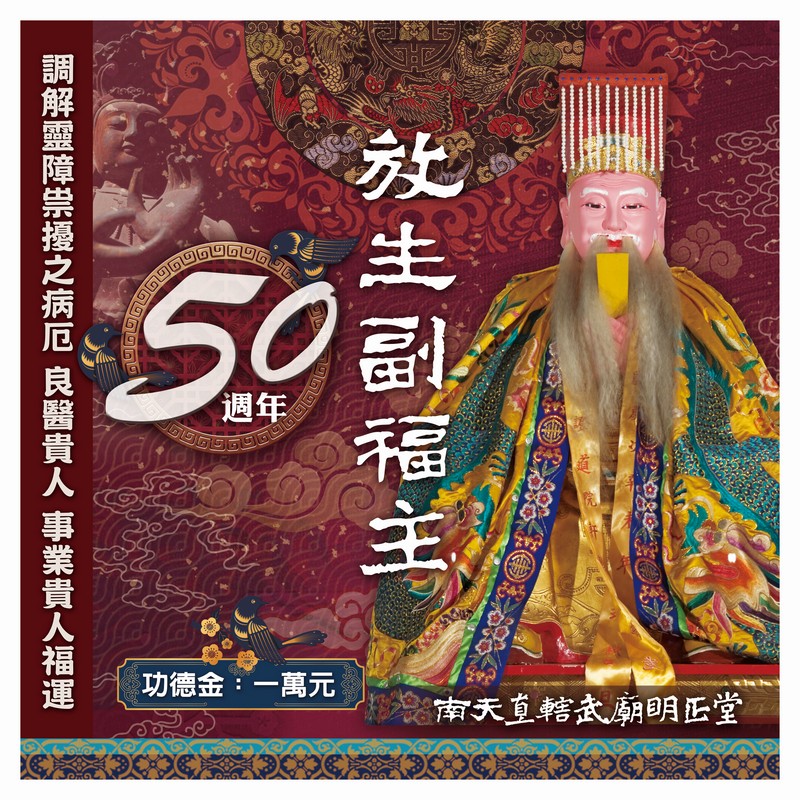 乙巳年入火安座五十週年-放生副福主