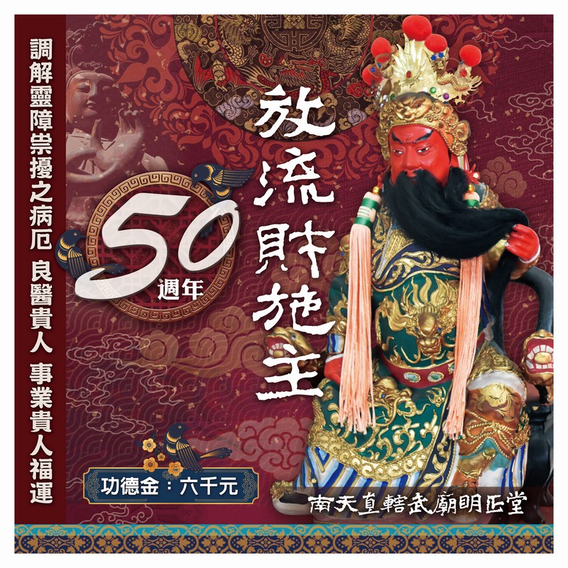 乙巳年入火安座五十週年-放流財施主