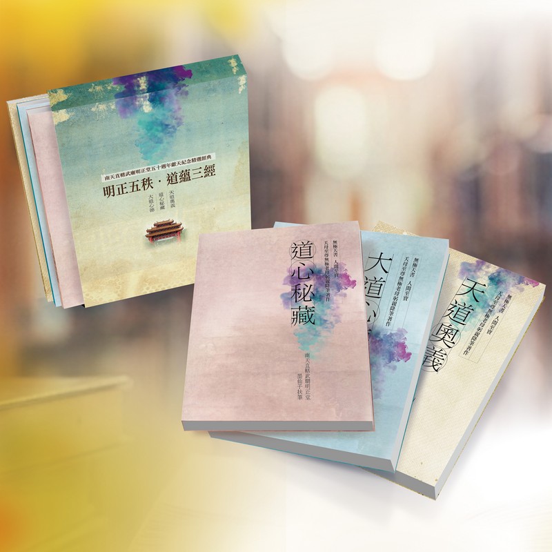 乙巳年入火安座五十週年-50週年慶紀念精裝套書