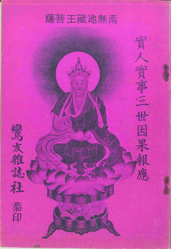實人實事三世因果報應(無庫存)