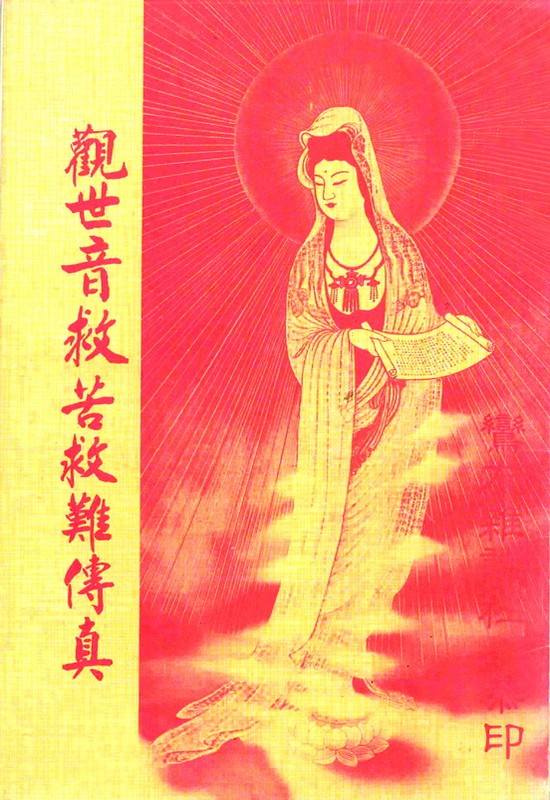 觀世音救苦救難傳真(無庫存)