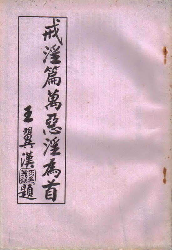 戒淫篇萬惡淫為首(無庫存)