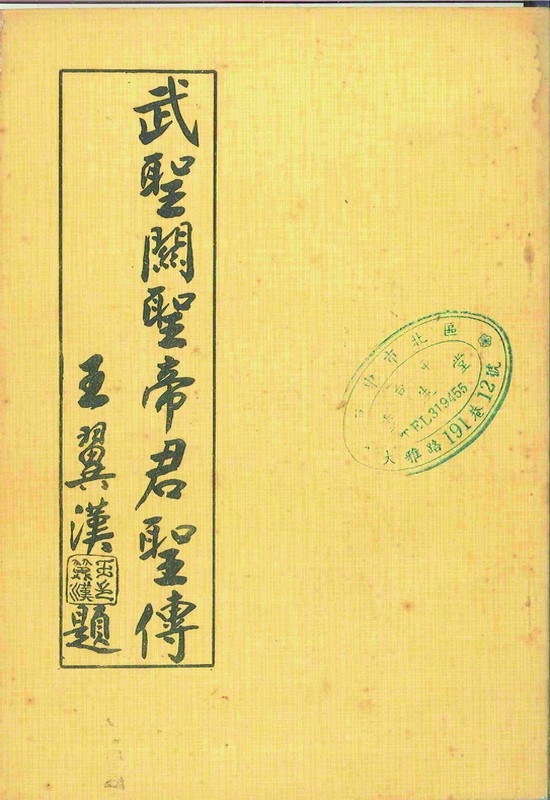 武聖關聖帝君聖傳(無庫存)