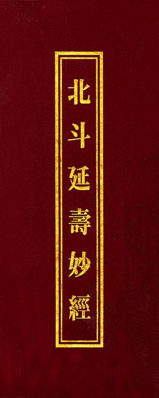北斗南斗延壽妙經合訂本