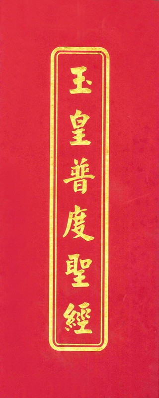 玉皇普度聖經 太上無極混元真經合訂本
