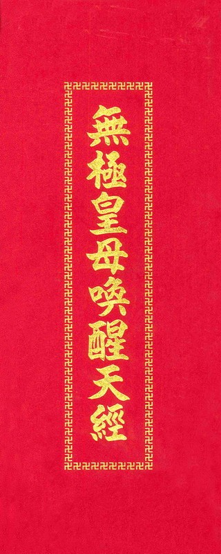 無極皇母喚醒天經 無極證道玄妙經 合訂本
