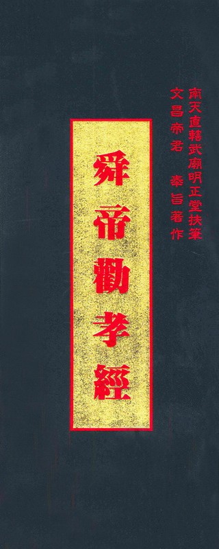 舜帝勸孝經