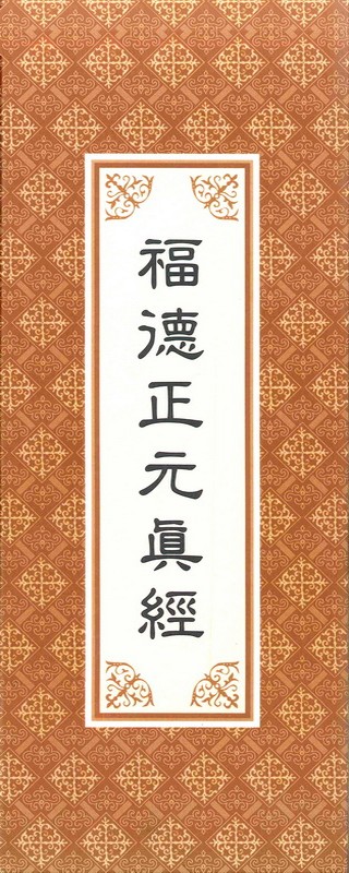 福德正元真經