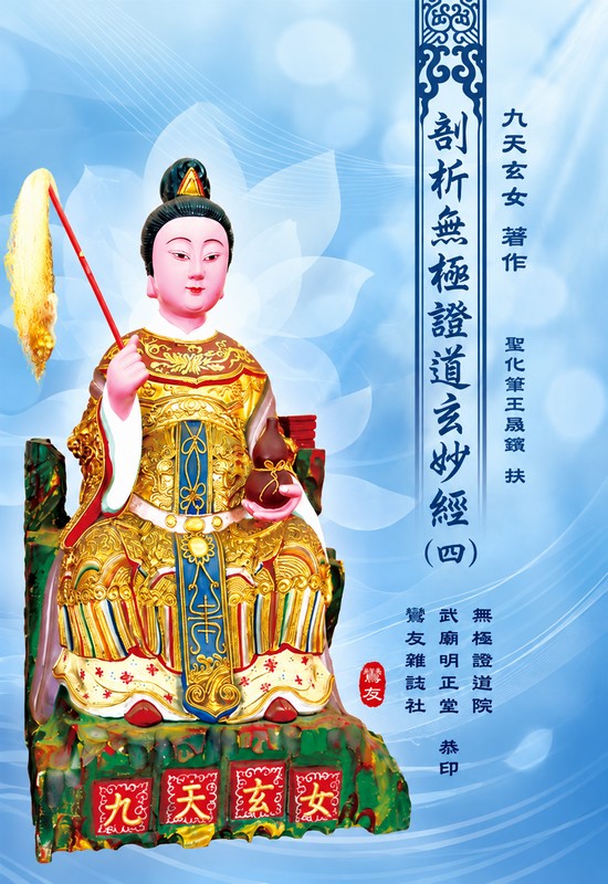 剖析無極證道玄妙經(四)