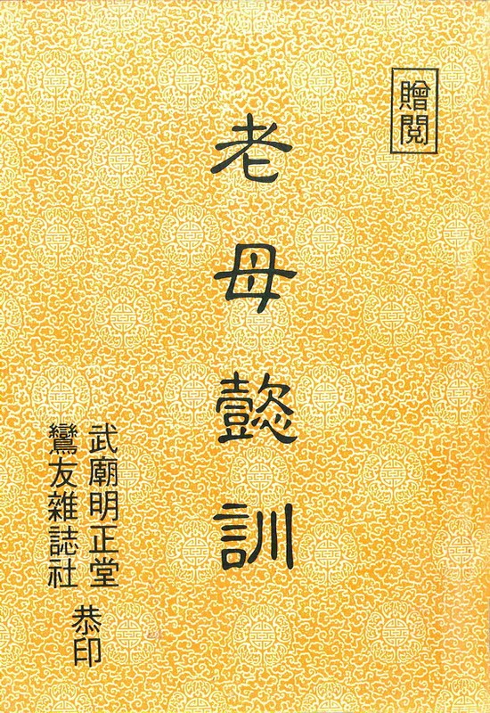 老母懿訓 第一集(無庫存)