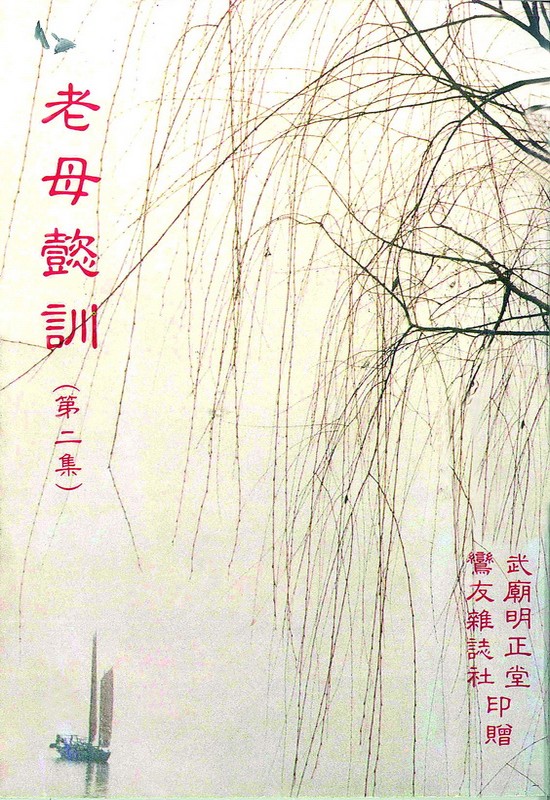 老母懿訓 第二集