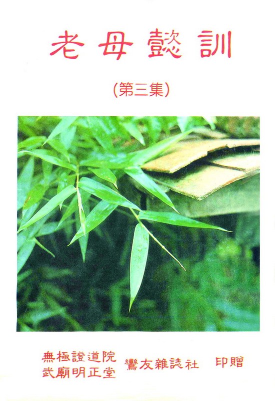 老母懿訓 第三集