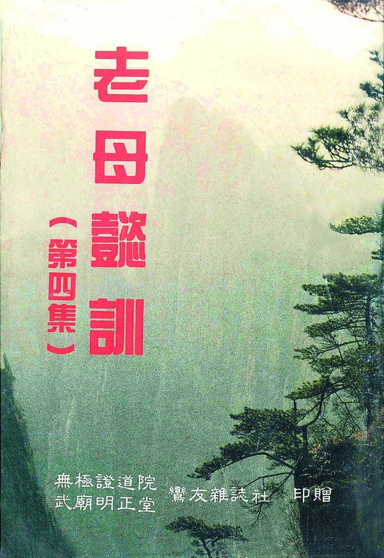 老母懿訓 第四集