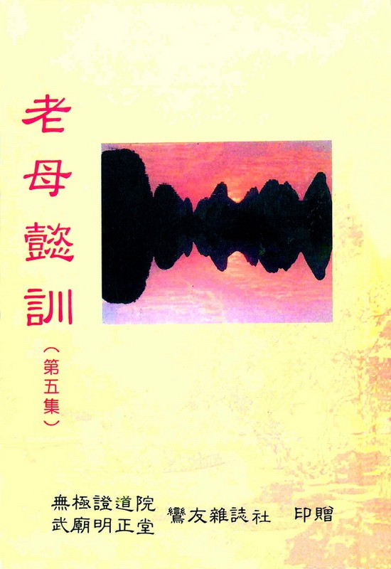 老母懿訓 第五集