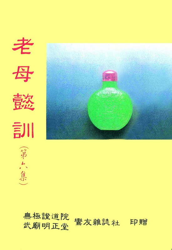 老母懿訓 第六集