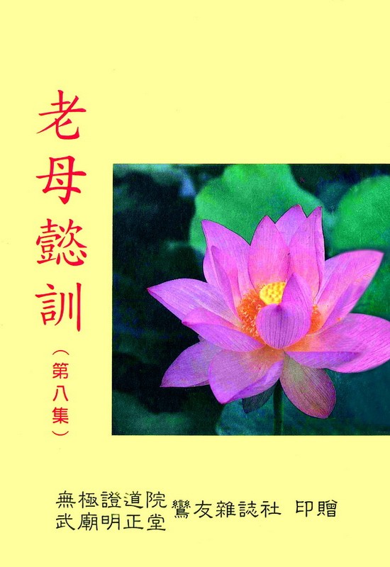 老母懿訓 第八集