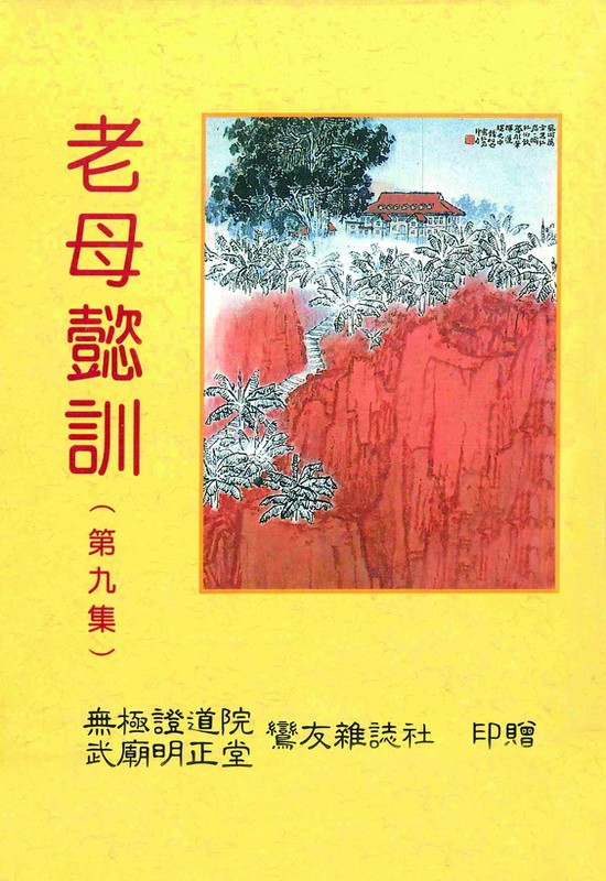老母懿訓 第九集