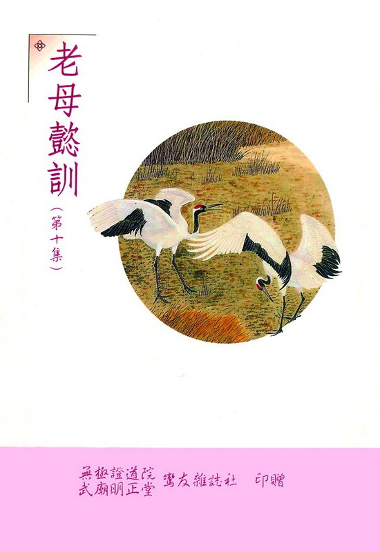 老母懿訓 第十集