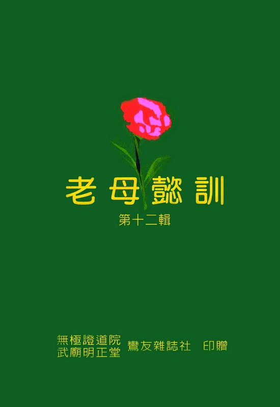 老母懿訓 第十二集