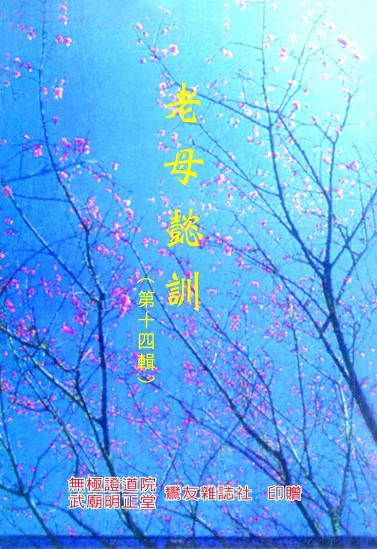 老母懿訓 第十四集