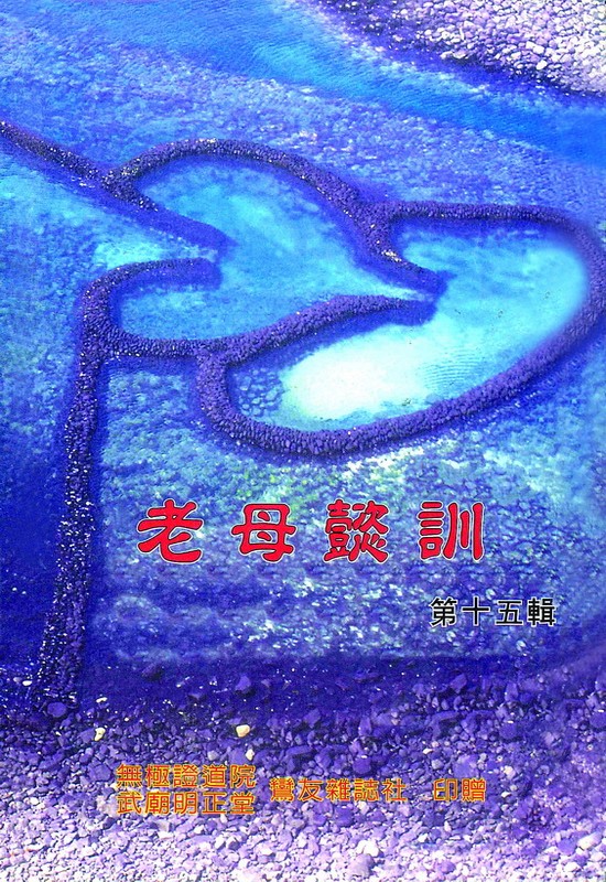 老母懿訓 第十五集