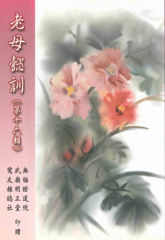 老母懿訓 第十六集