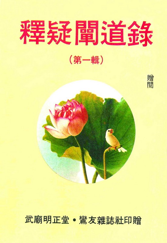 釋疑闡道錄 第一集