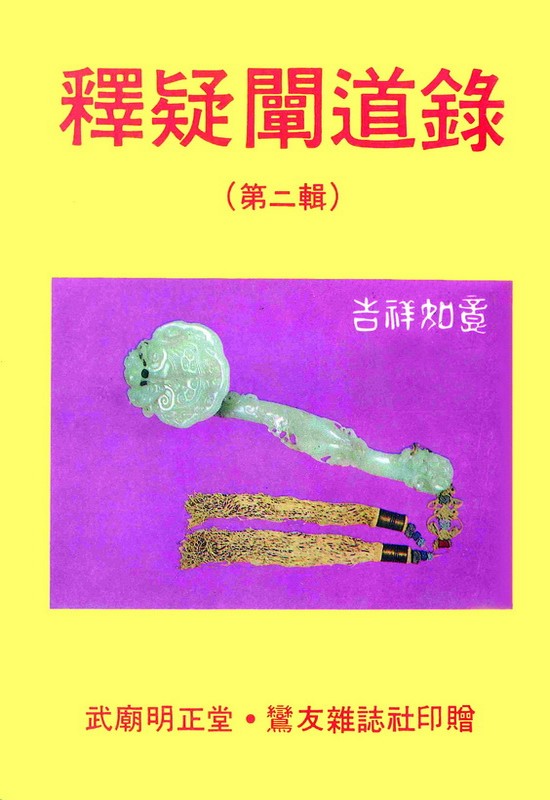 釋疑闡道錄 第二集