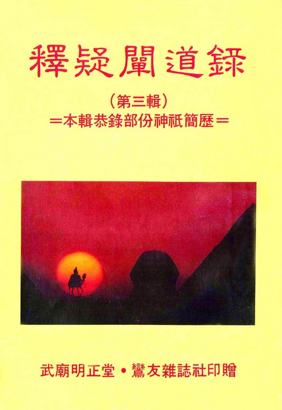 釋疑闡道錄 第三集