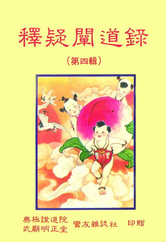 釋疑闡道錄 第四集