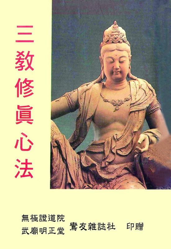 三教修真心法(無庫存)