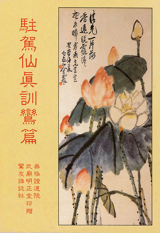 駐駕仙真訓鸞篇(無庫存)