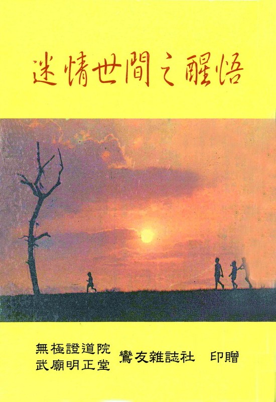 迷情世間之醒悟(無庫存)