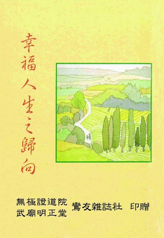 幸福人生之歸向(無庫存)