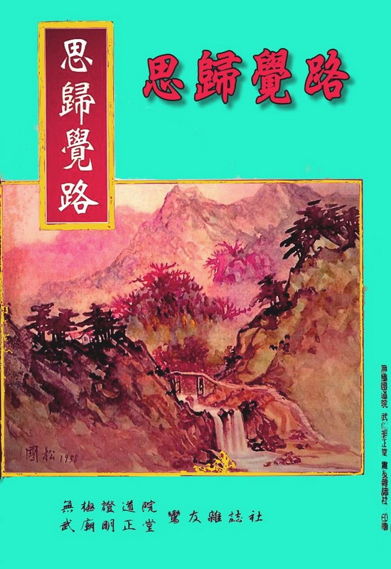 思歸覺路(無庫存)