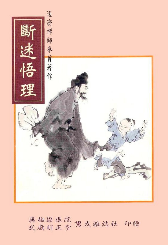 斷迷悟理