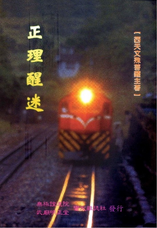 正理醒迷(無庫存)