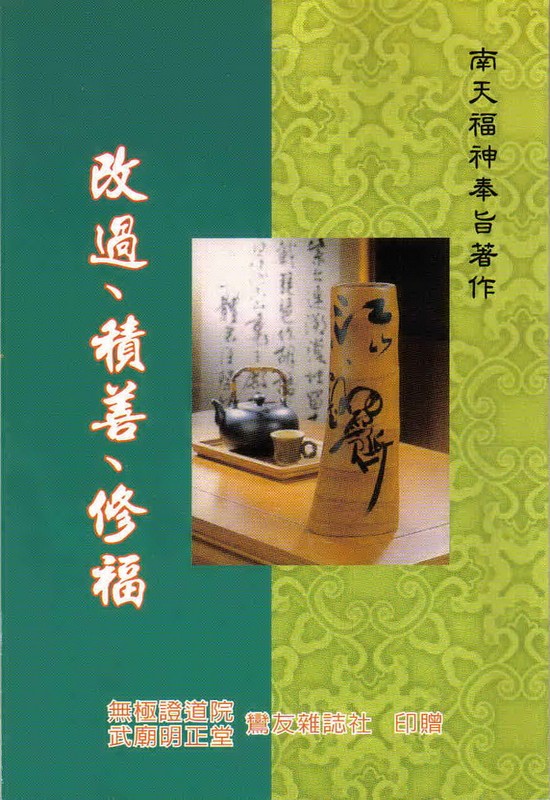 改過積善修福(無庫存)