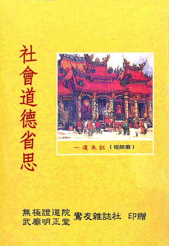 社會道德省思(無庫存)