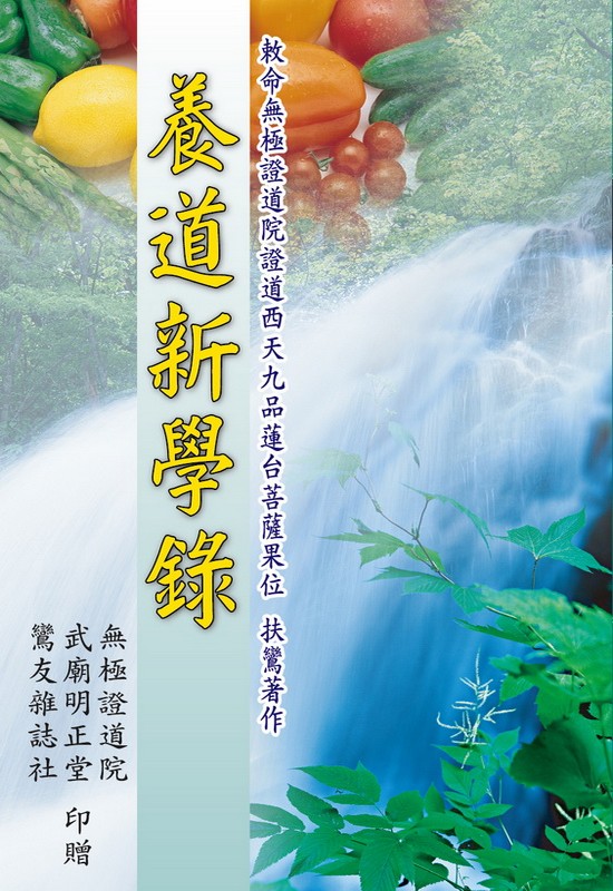 養道新學錄