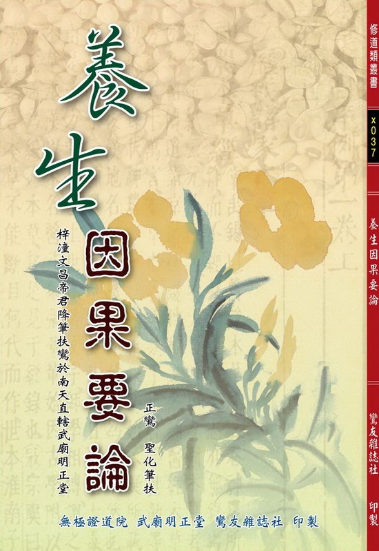 養生因果要論